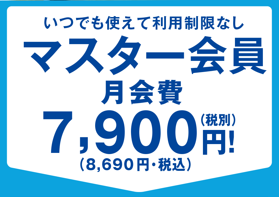 マスター会員 月会費 7,900（税別） 円！ （8,690 円・税込）