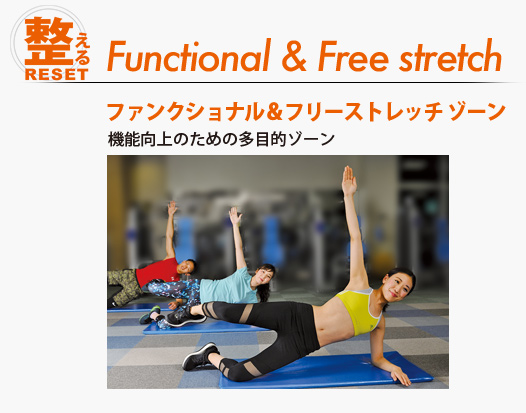 Functional & Free stretchファンクショナル＆フリーストレッチ ゾーン　機能向上のための多目的ゾーン