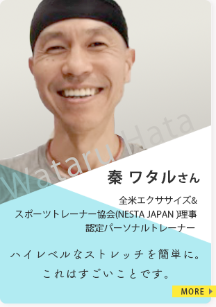 秦 ワタルさん 全米エクササイズ&スポーツトレーナー協会(NESTA JAPAN )理事認定パーソナルトレーナーハイレベルなストレッチを簡単に。これはすごいことです。