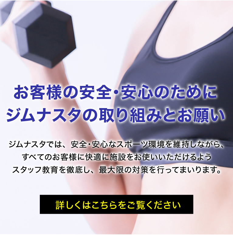 ジムナスタ竹ノ塚 初心者にもやさしい最先端トレーニングジム